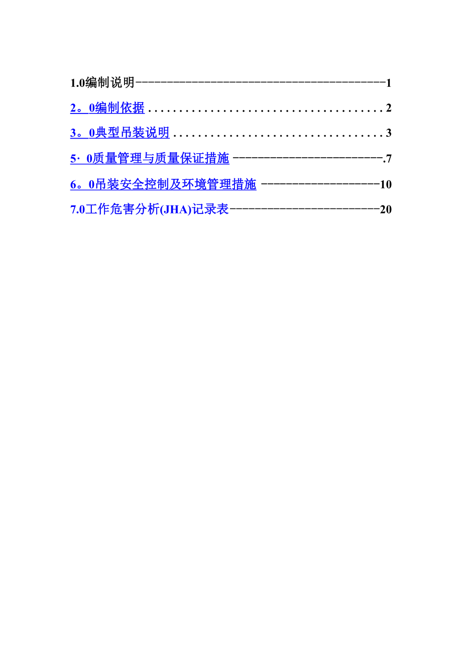 一般设备吊装施工方案.docx_第2页