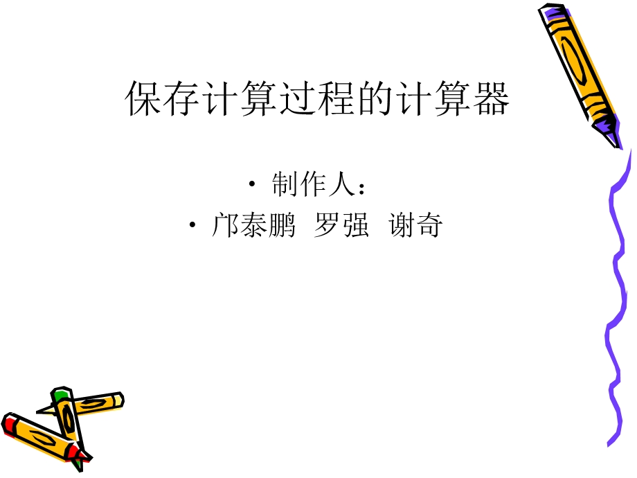 算过程的计算器.ppt_第1页