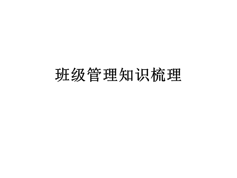 班级管理知识梳理.ppt_第1页