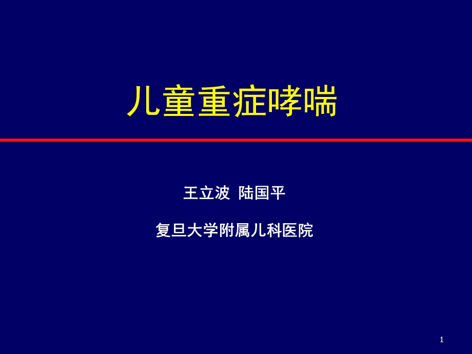 儿童重症哮喘ppt课件.ppt_第1页