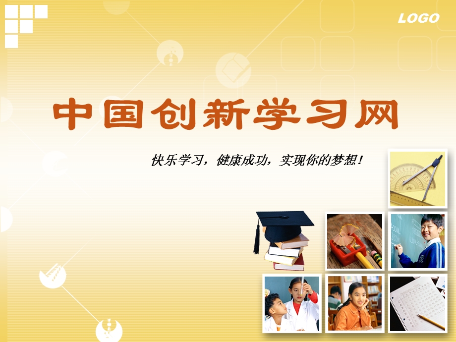 中国创新学习网.ppt_第1页