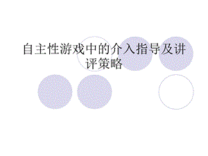 自主性游戏中的介入指导及讲评策略.ppt