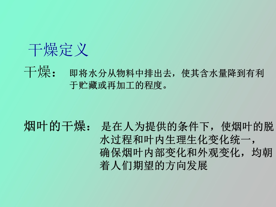 烟叶干燥及其机理.ppt_第2页