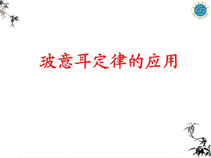 玻意耳定律的应用.ppt