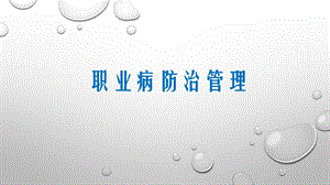 职业病防治管理培训.ppt