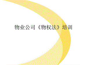 物业公司《物权法》培训.ppt