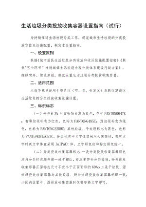 生活垃圾分类投放收集容器设置指南（试行）.docx