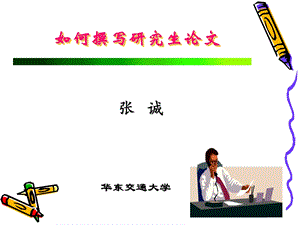 研究生论文撰写规范.ppt