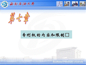 知识产权课件：第七章专利权利与限制.ppt