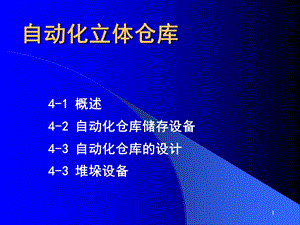 自动化立体仓库详细介绍完全.ppt