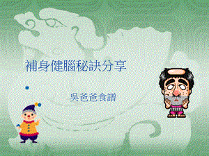 补身健脑秘诀分享.ppt