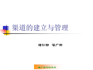 渠道的建立与管理.ppt