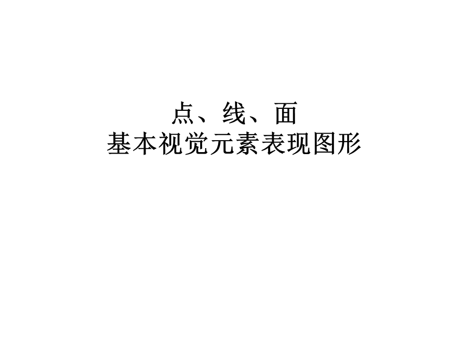 点线面基本视觉元素表现图形.ppt_第2页