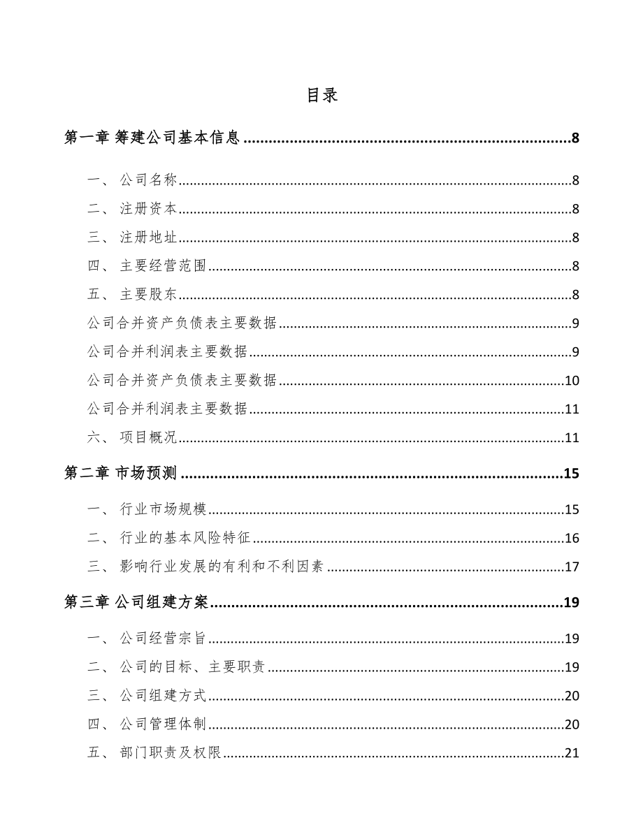 嘉峪关市关于成立模架产品公司可行性研究报告.docx_第2页