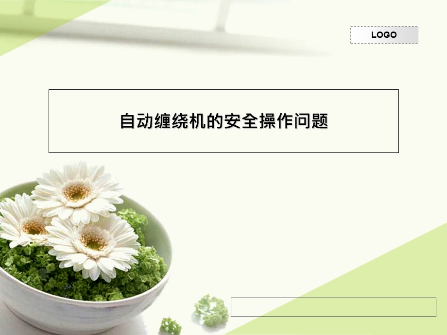 自动缠绕机的安全操作问题.ppt_第1页