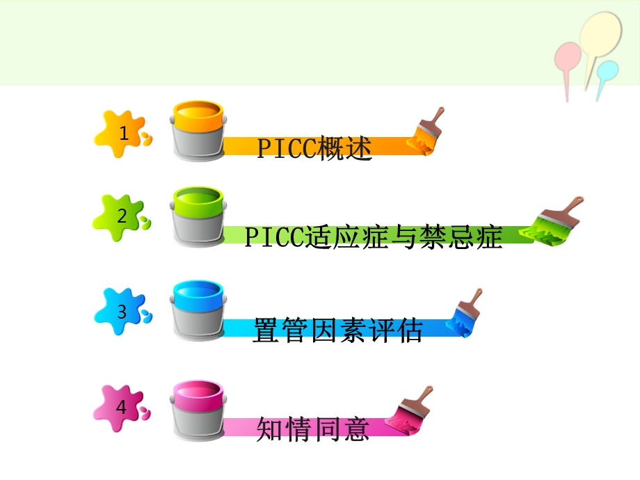 picc置管评估PPT课件.ppt_第2页