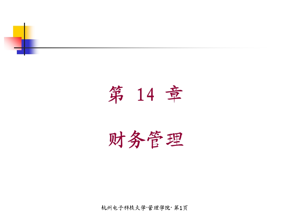 现代经济管理基础-现代企业管理.ppt_第1页