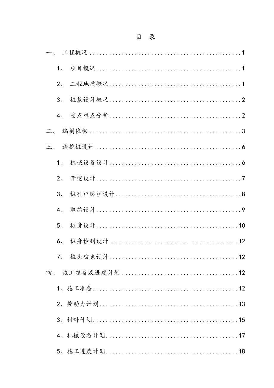 商业综合楼项目机械成孔灌注桩安全专项施工方案.docx_第2页