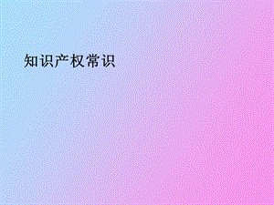 知识产权常识.ppt