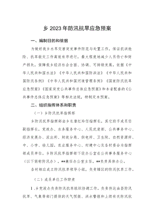 乡2023年防汛抗旱应急预案.docx