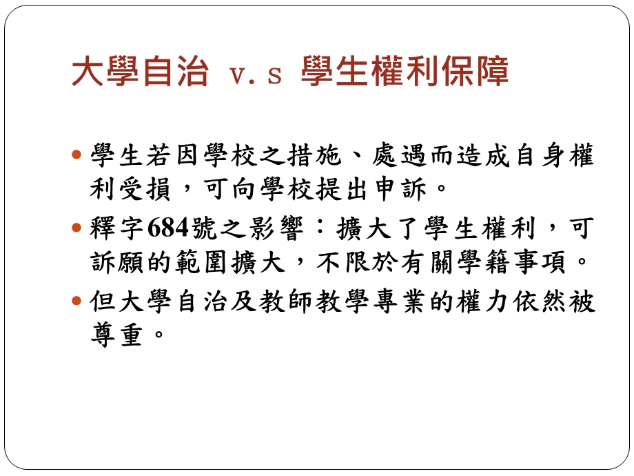 大学自治与学生权利保障从学生申诉权益看教师教学注意事项.ppt_第2页