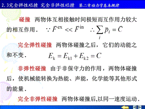 物理PPT课件2.3完全弹性碰撞完全非弹性碰撞.ppt