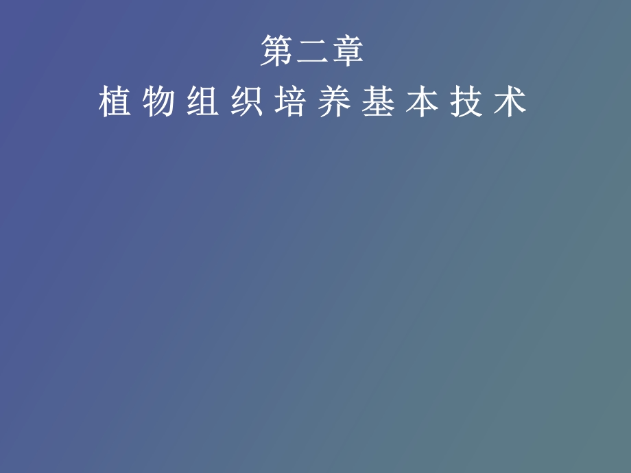 组织培养基本技术.ppt_第1页