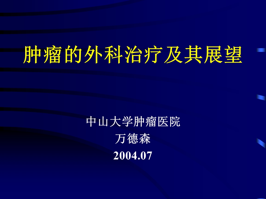 肿瘤的外科治疗及其展望.ppt_第1页