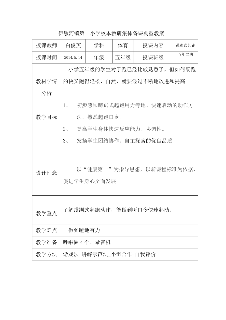 蹲踞式起跑典型教案.doc_第1页