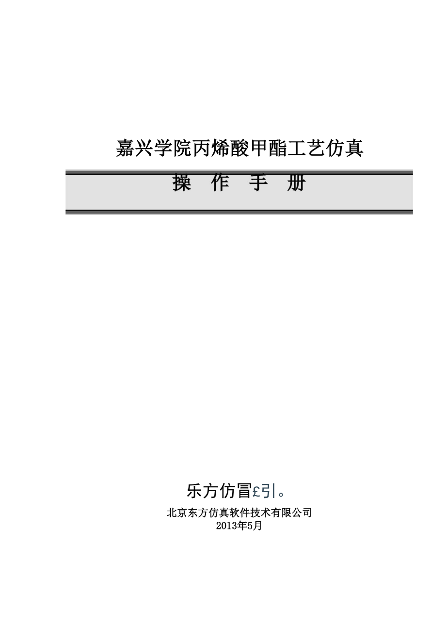 丙烯酸甲酯工艺仿真软件操作手册.docx_第1页