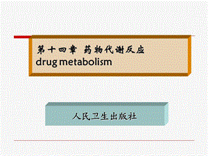 药物化学第七版第十四章药物代谢反应.ppt