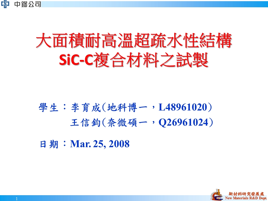 大面积耐高温超疏水性结构SiCC复合材料之试制.ppt_第1页