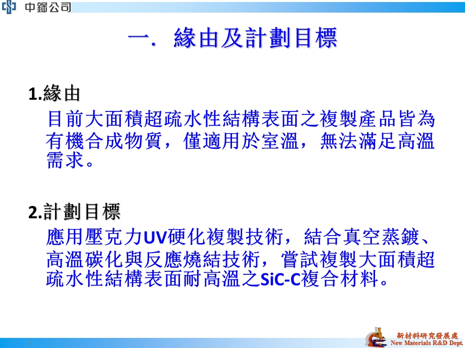 大面积耐高温超疏水性结构SiCC复合材料之试制.ppt_第3页