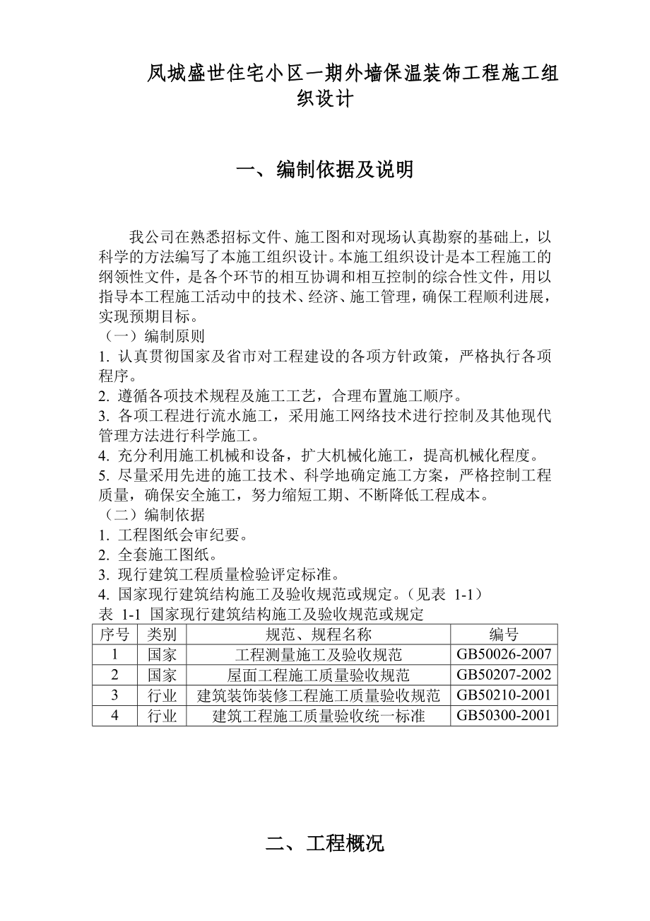 凤城盛世住宅小区一期保温装饰工程施工组织.doc_第2页