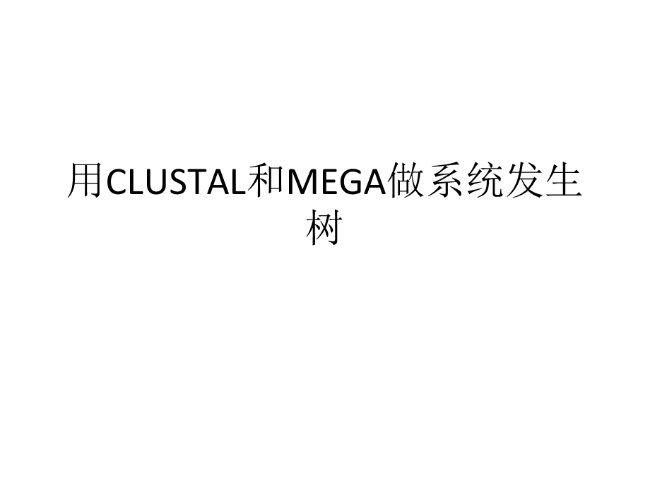 用CLUSTAL和MEGA4做系统发生树.ppt_第1页