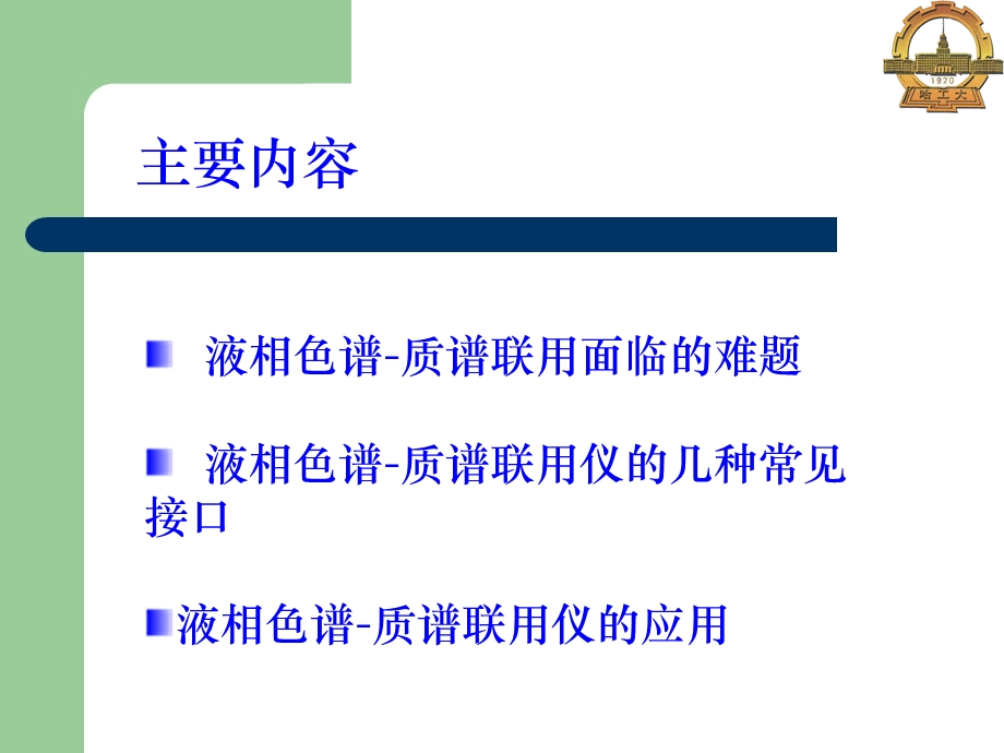 自动检测技术8液相色谱质谱简介.ppt_第2页