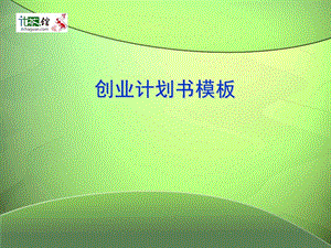 创业计划书模板ppt.ppt