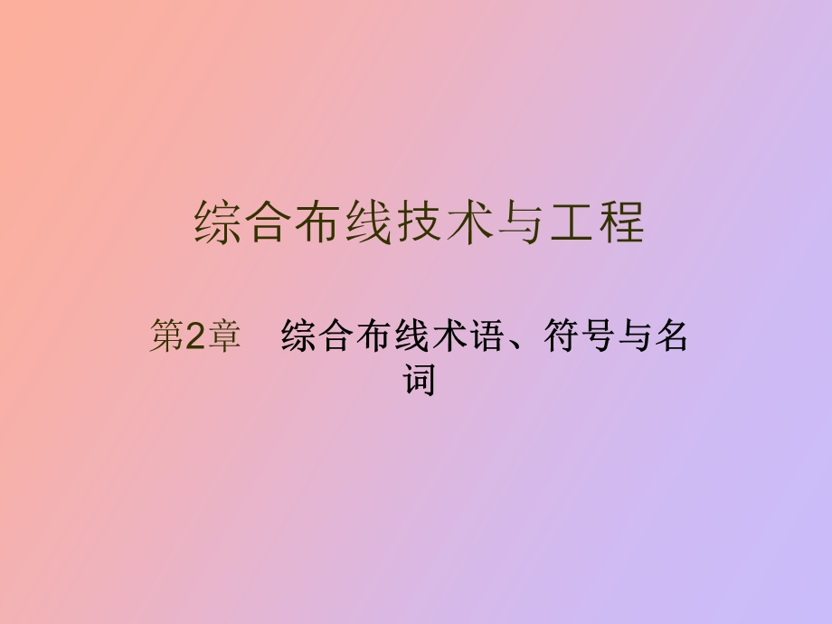 综合布线术语与符号.ppt_第2页