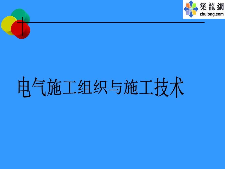 电气施工组织与施工技术.ppt_第1页