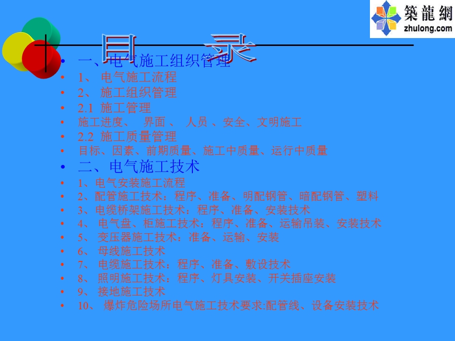 电气施工组织与施工技术.ppt_第2页