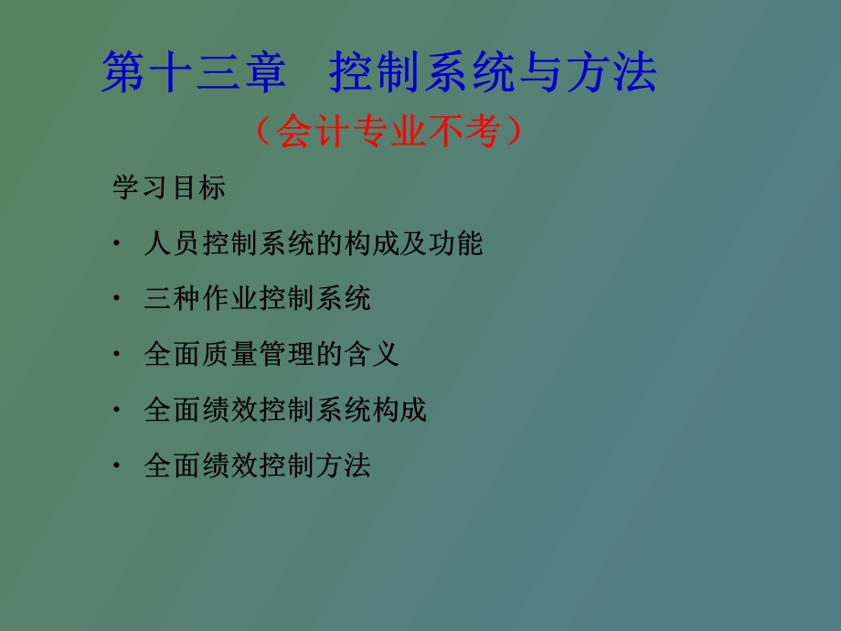 现代管理原理第十三章案例控制系统与方法.ppt_第1页