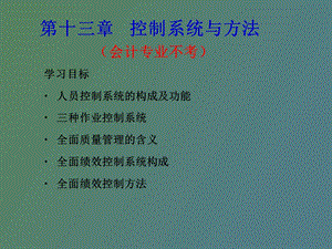 现代管理原理第十三章案例控制系统与方法.ppt