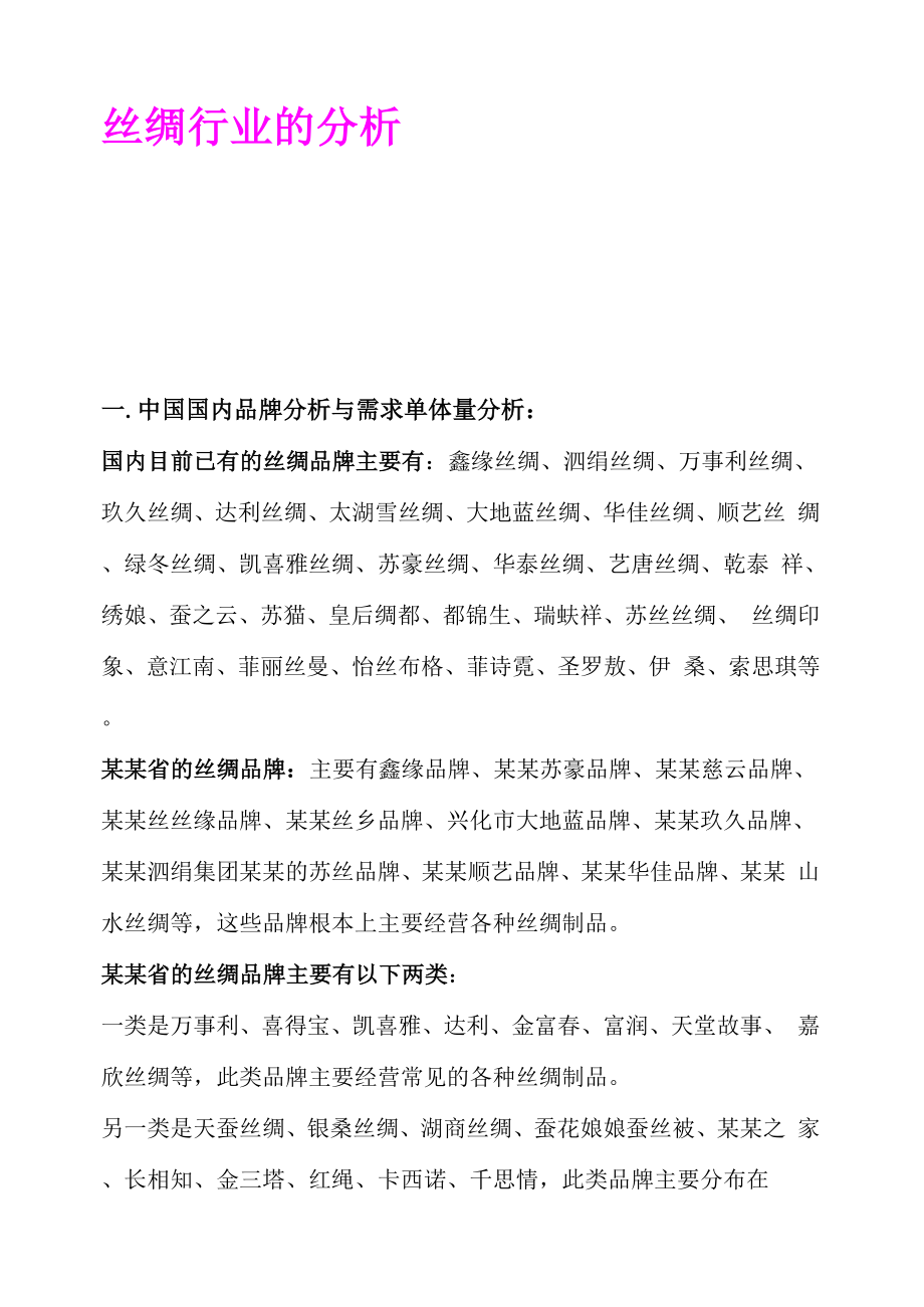 丝绸行业大数据分析报告.docx_第1页