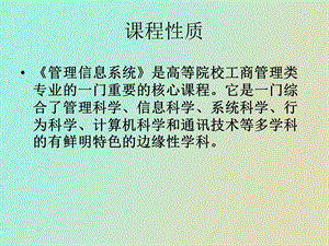 物流信息系统管理学习课件MIS导论.ppt