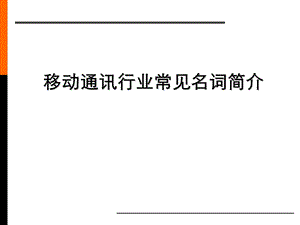 移动通讯行业常见名词简介.ppt