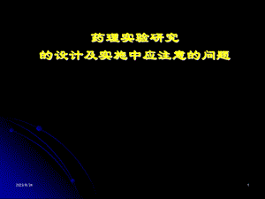 药理实验研究的设计及实施中应注意的问题.ppt