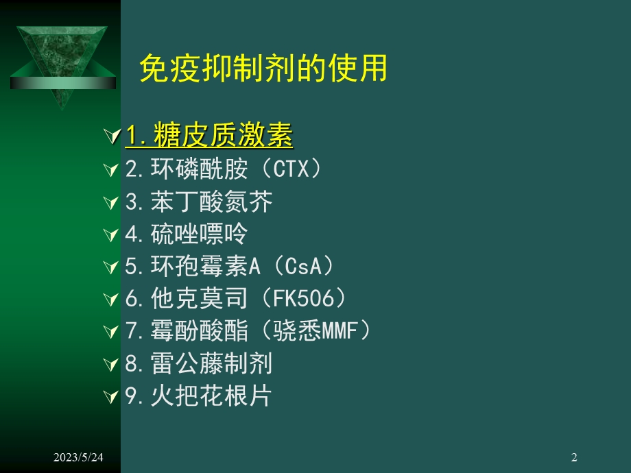 疫抑制剂在肾小球疾病中的应用.ppt_第2页