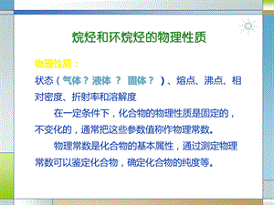 烷烃环烷烃的物理化学性质.ppt