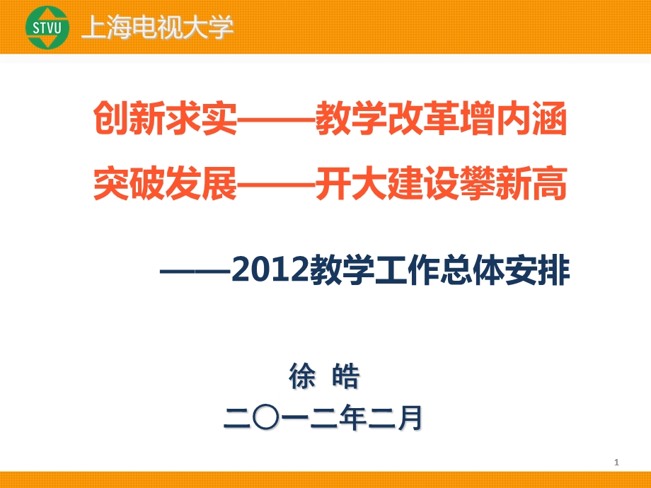 创新求实教学改革增内涵突破发展开大建设攀新高.ppt_第1页