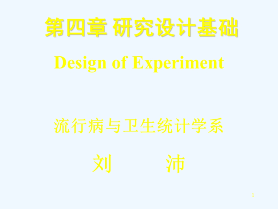 研究生实验设计.ppt_第1页